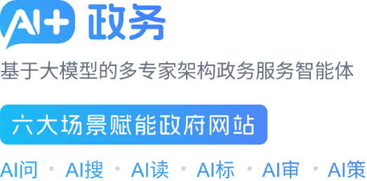 AI+政務(wù)問(wèn)答 智啟政務(wù)咨詢(xún)新篇章，慧創(chuàng)網(wǎng)上政府新體驗(yàn)