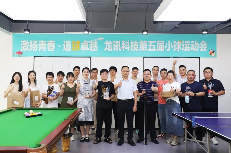 激揚(yáng)青春，追“球”卓越！龍訊第五屆小球運(yùn)動會圓滿舉行